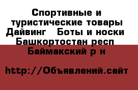 Спортивные и туристические товары Дайвинг - Боты и носки. Башкортостан респ.,Баймакский р-н